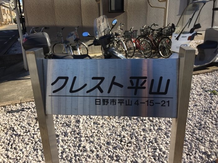 クレスト平山 エントランス