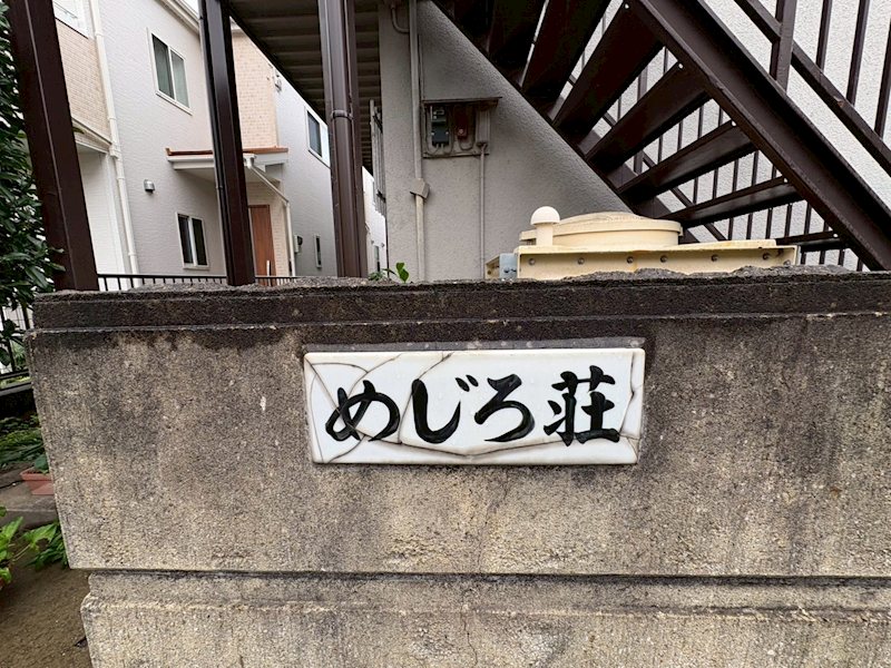 めじろ荘 その他共有部分