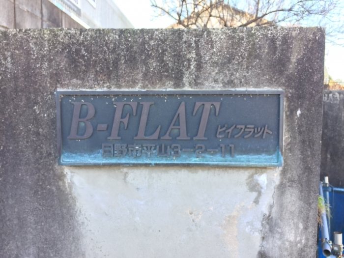 B-FLAT ロビー