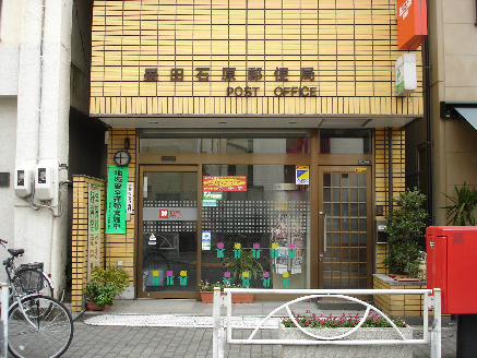 稲垣ビル 郵便局