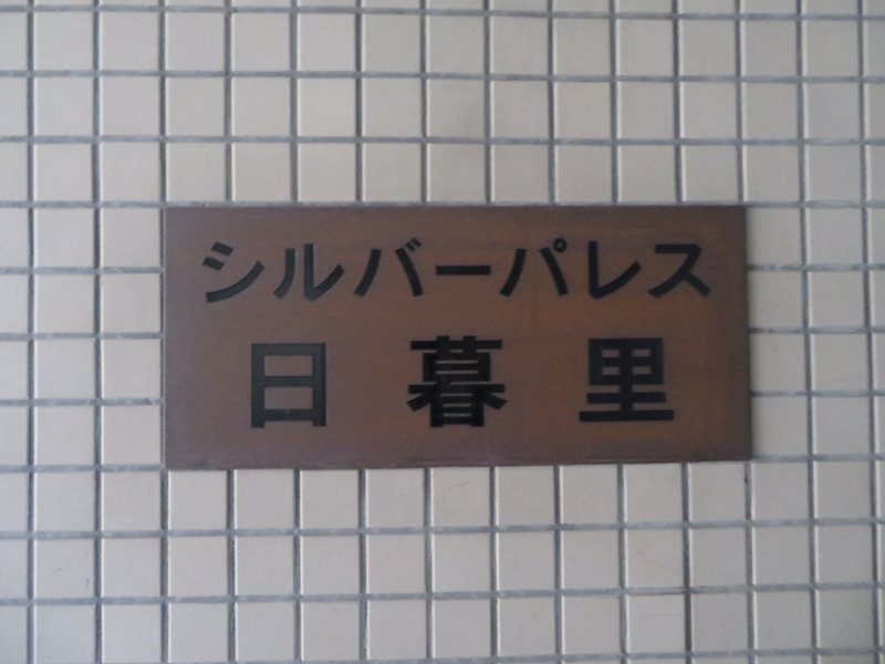 シルバーパレス日暮里 その他