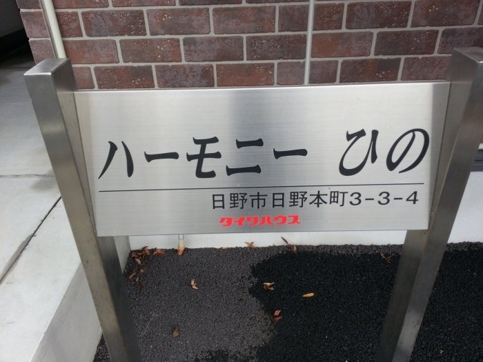 ハーモニーひの その他