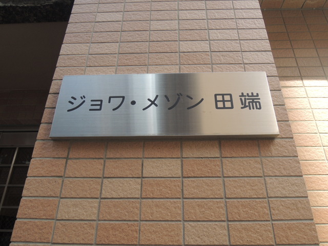 ジョワメゾン田端 その他