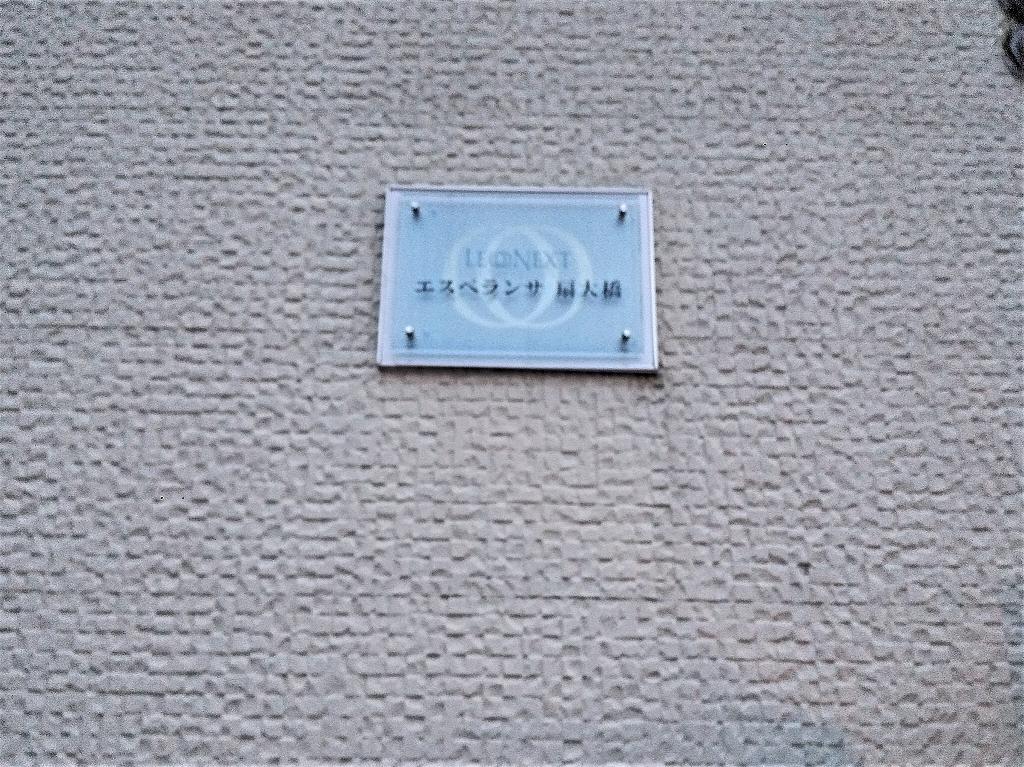 レオネクストエスペランサ扇大橋 その他