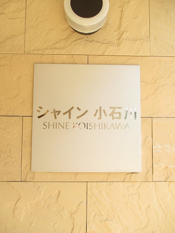 シャイン小石川 その他