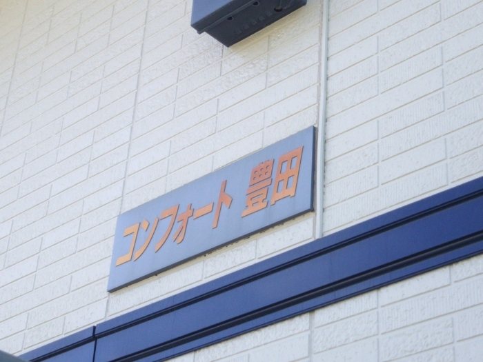 コンフォート豊田 エントランス