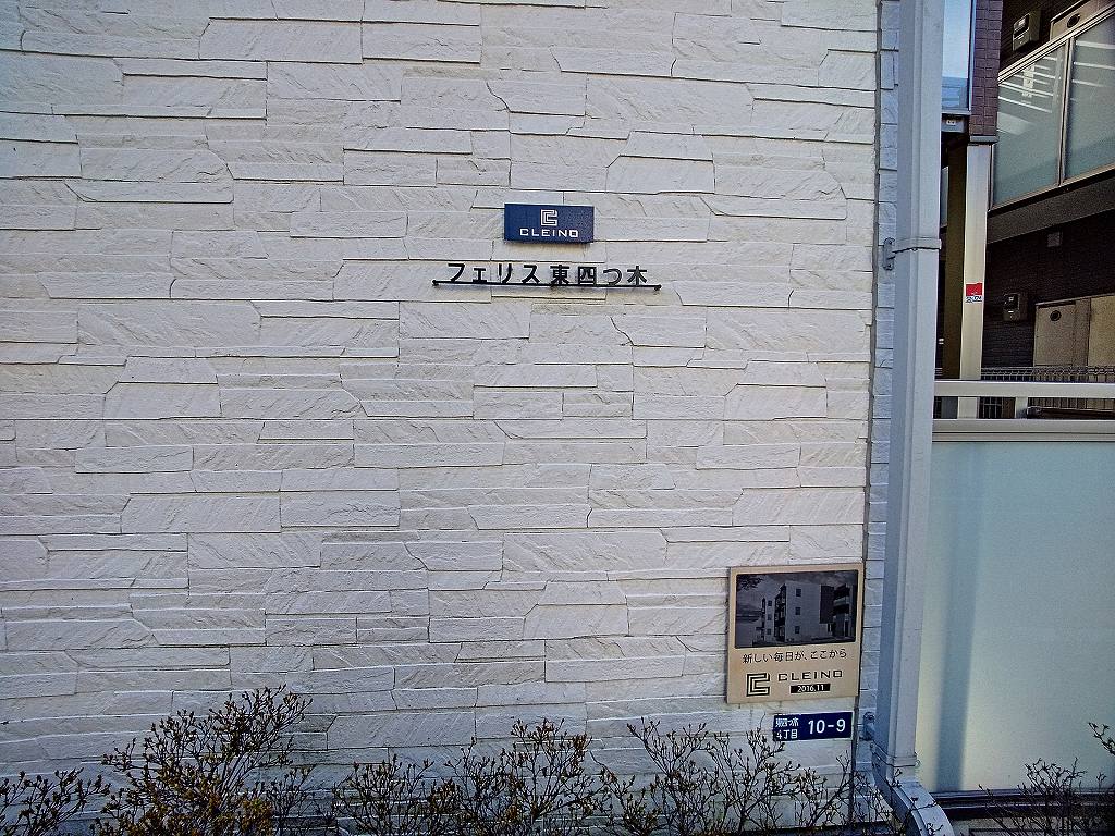 クレイノフェリス東四つ木 その他