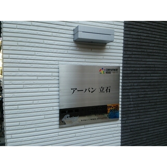 アーバン 立石 外観
