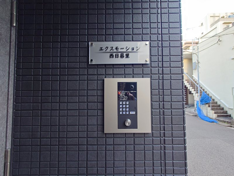 エクスモーション西日暮里 その他