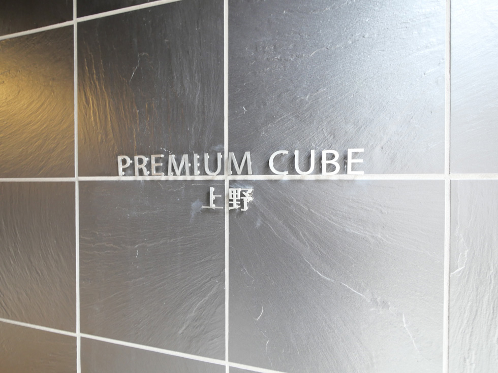 PREMIUM CUBE 上野 外観