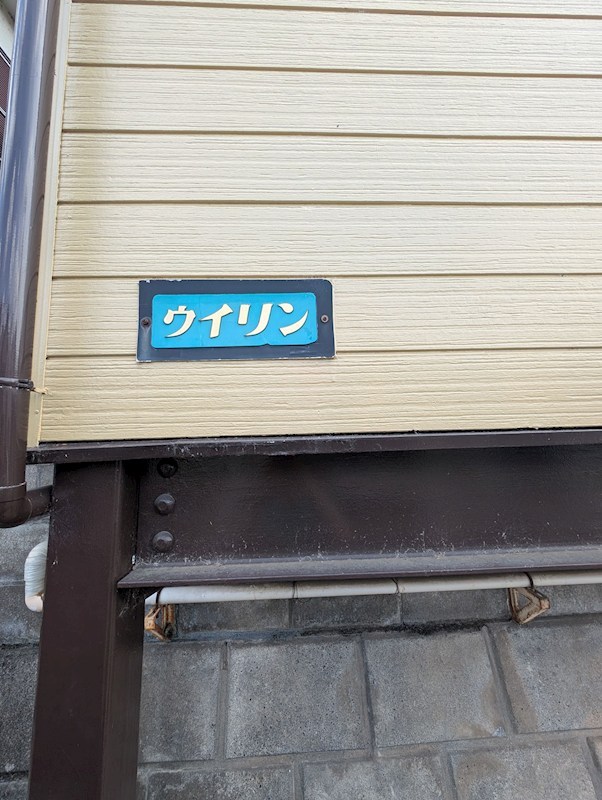 ウイリン 外観