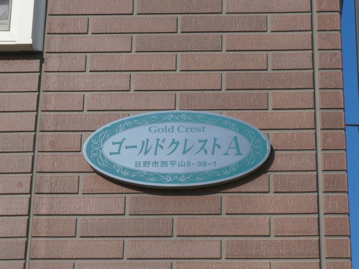 ゴールドクレスト その他共有部分