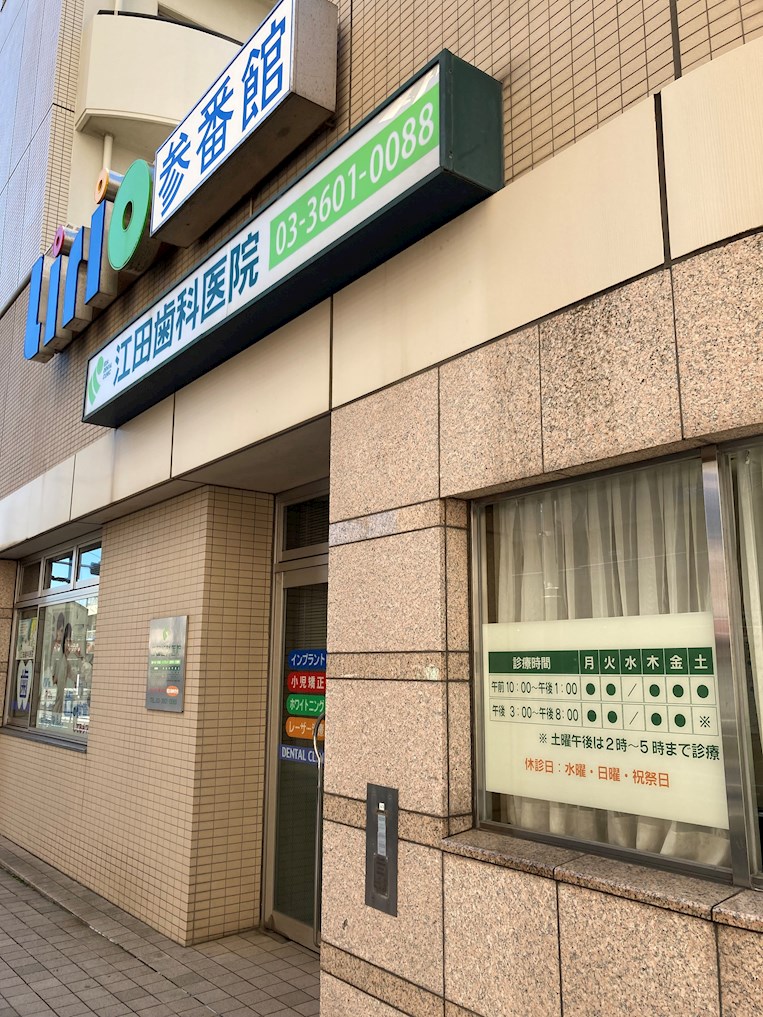 コスモ亀有Ⅴ 歯科