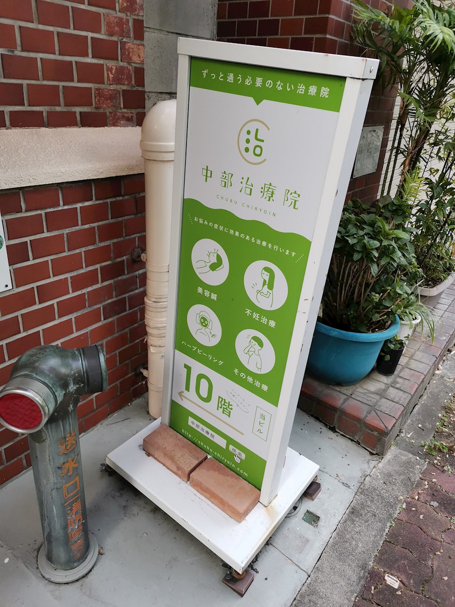 ディアレイシャス大須観音 総合病院