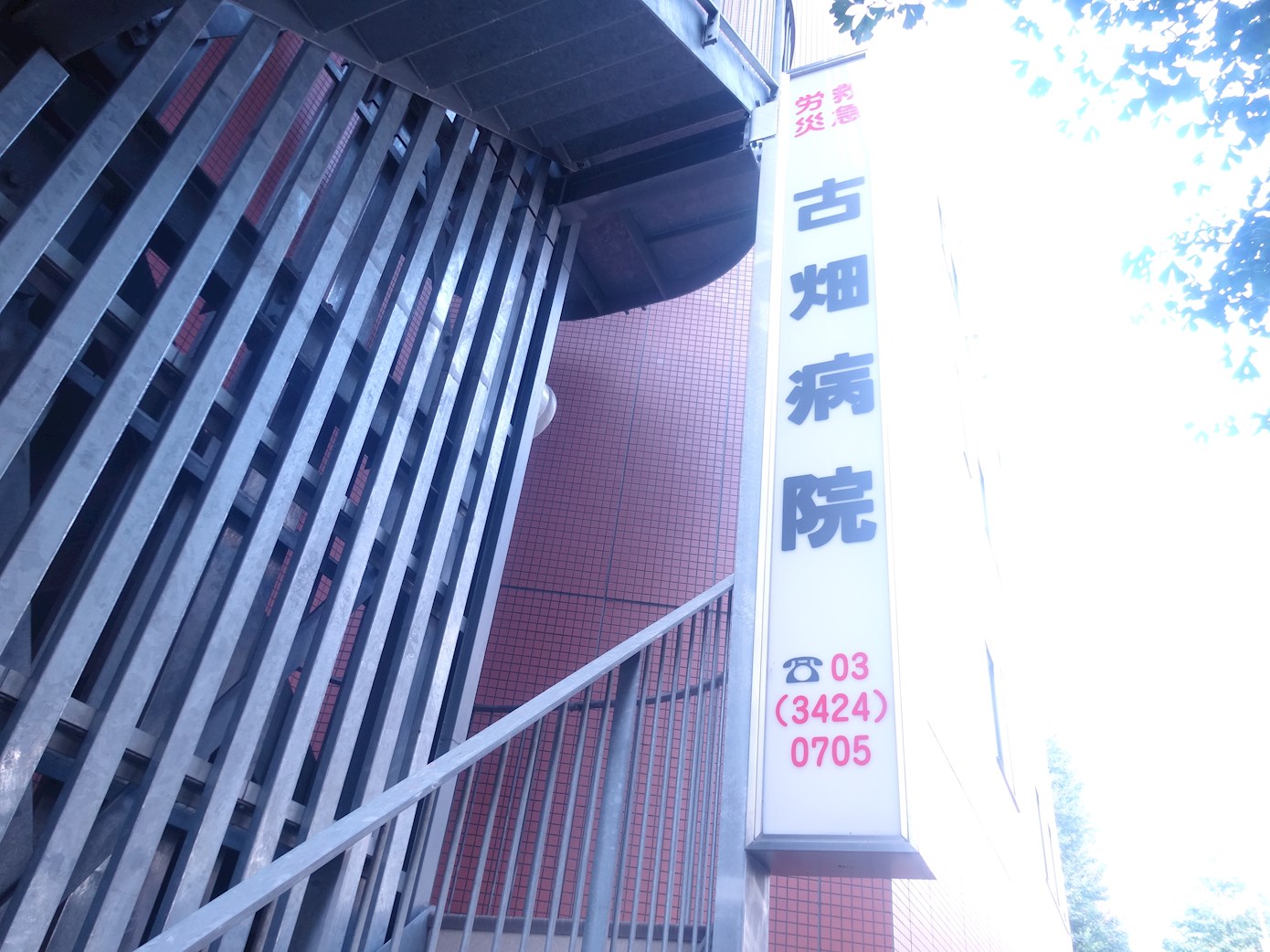 ディアレイシャス池尻大橋 総合病院