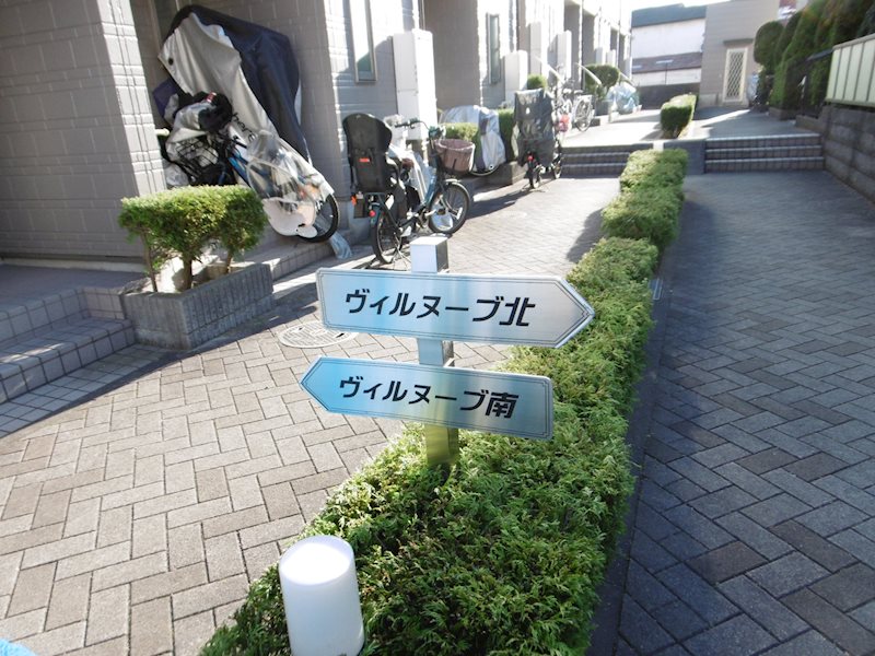 ヴィルヌーブ南棟   その他外観3