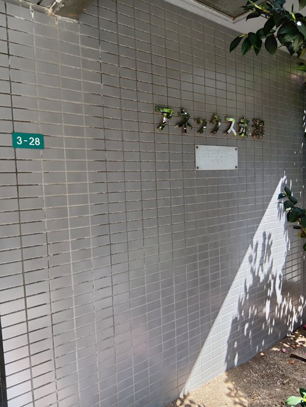 アネックス赤澤 その他10