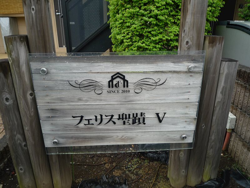 フェリス聖蹟Ⅴ その他外観2