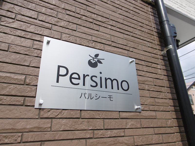 ペルシーモ  その他外観3