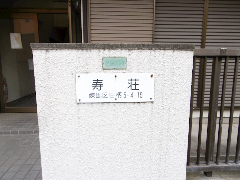 寿荘（コトブキソウ） その他外観5