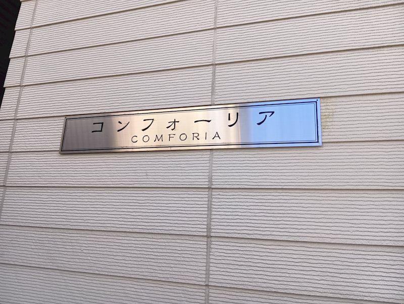 コンフォーリア その他外観5