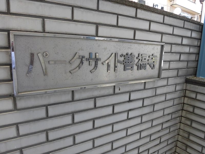 パークサイド善福寺 その他外観2