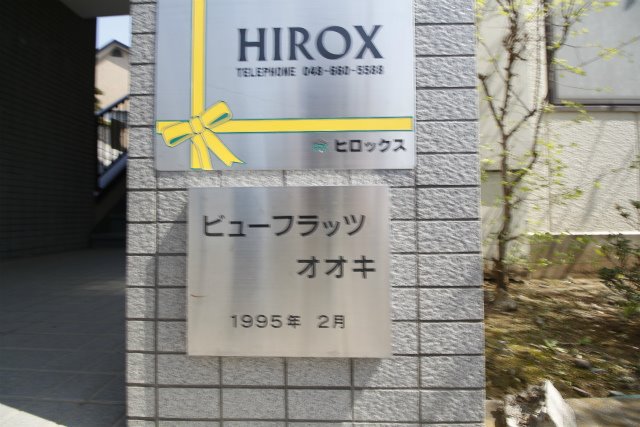 ビューフラッツオオキ その他10