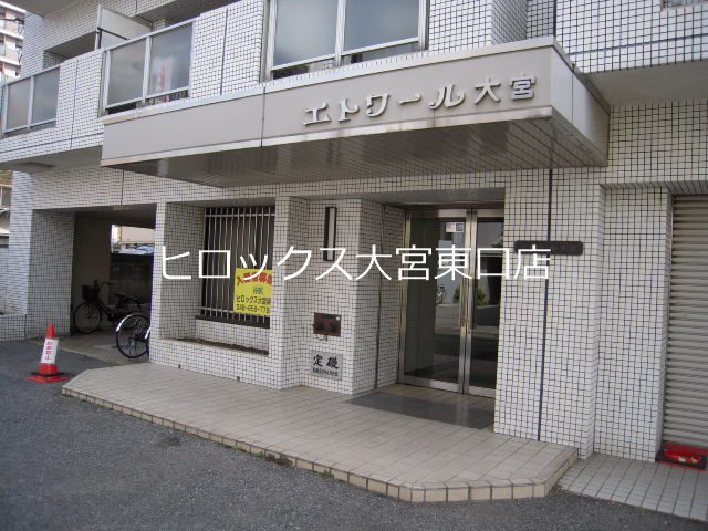 エトワール大宮 その他外観2