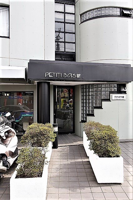 プチボワ館 その他外観1