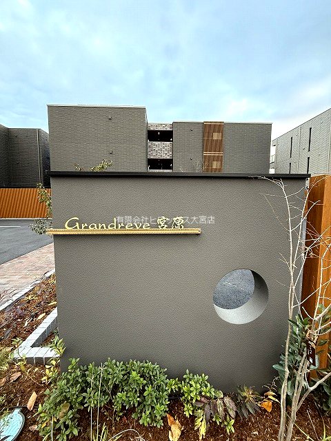 グランレーヴ宮原 その他外観2