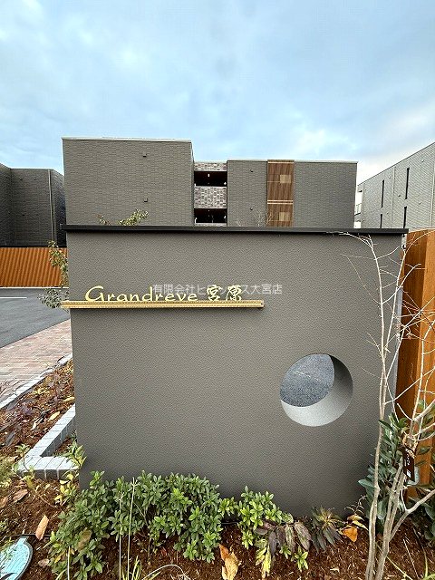 グランレーヴ宮原 その他外観2
