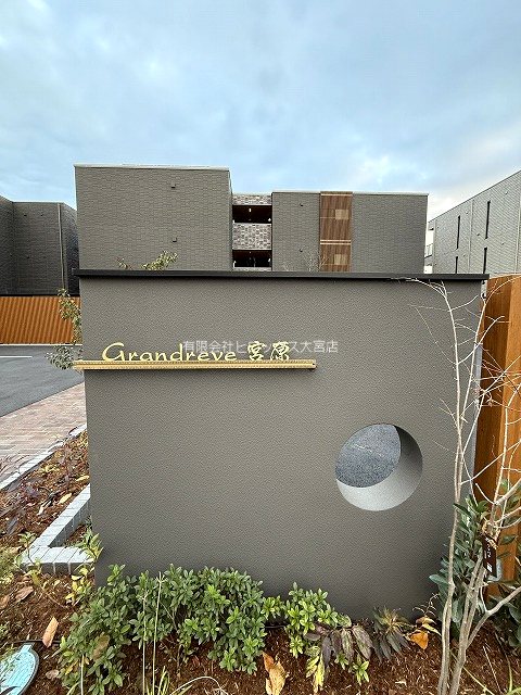 グランレーヴ宮原 その他外観2