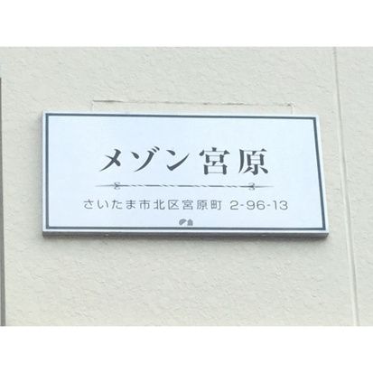 メゾン宮原 その他12
