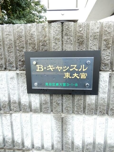 Ｂキャッスル東大宮 その他8