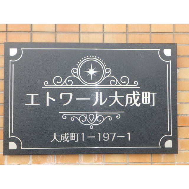 エトワール大成町 その他外観2