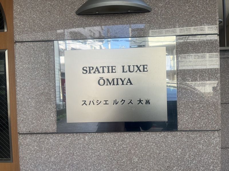 スパシエルクス大宮 その他外観1