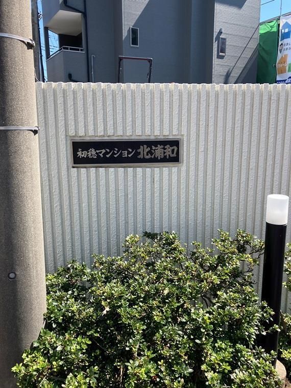 初穂マンション北浦和 201号室 外観