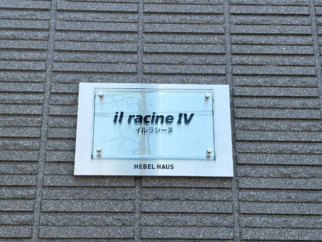 イル・ラシーヌⅣ その他8