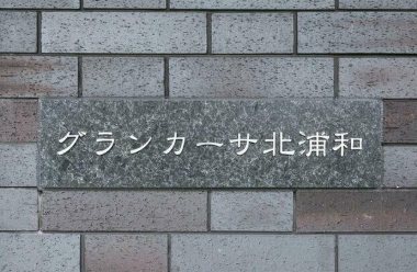 グランカーサ北浦和 その他5
