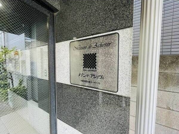 メゾン・ド・アシュヴェ その他外観3