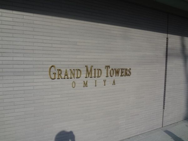 グランドミッドタワーズ大宮フォレストタワー その他外観1