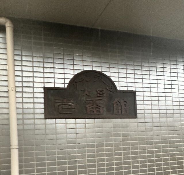 グランデージ大宮壱番館 その他外観1