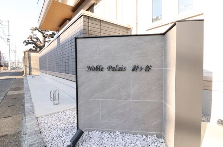 Noble Palais 針ヶ谷 その他6