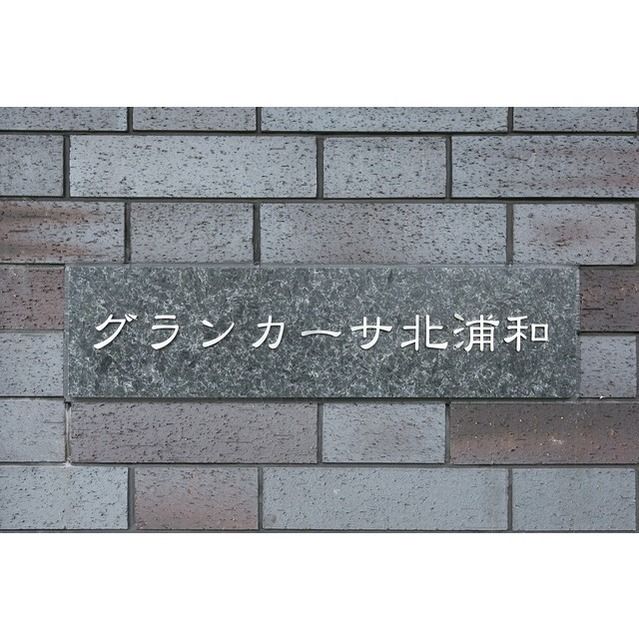 グランカーサ北浦和 その他外観5