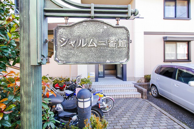 シャルム二番館 その他9