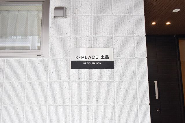 Ｋ－ＰＬＡＣＥ　土呂 その他10