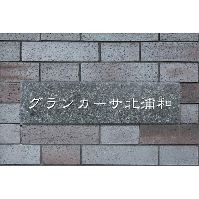グランカーサ北浦和 その他外観1