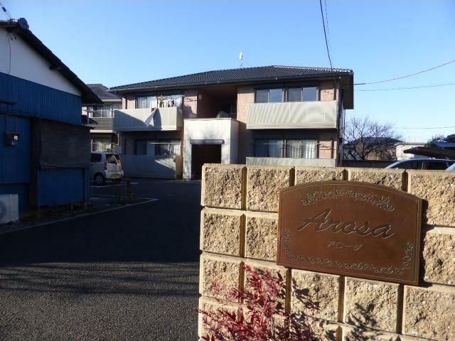 アローザ その他外観1
