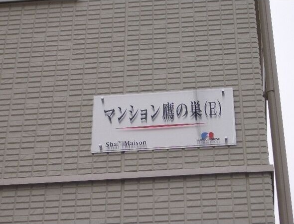 マンション鷹の巣　E棟 その他外観1