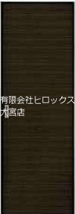 アルエットⅡ その他9